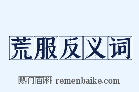 荒服反义词是什么意思的图片